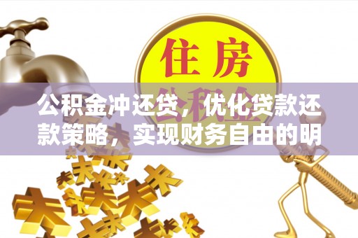 西夏公积金冲还贷，优化贷款还款策略，实现财务自由的明智选择