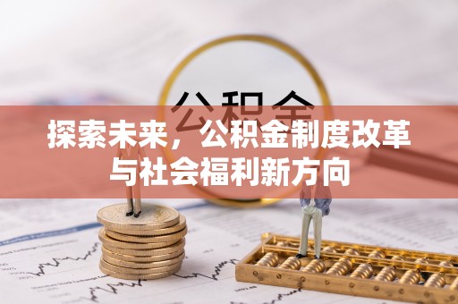 西夏探索未来，公积金制度改革与社会福利新方向