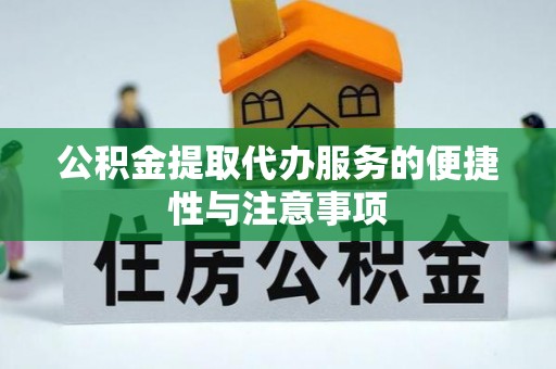西夏公积金提取代办服务的便捷性与注意事项