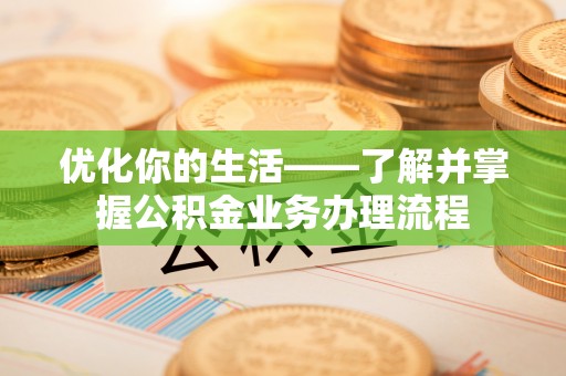 西夏优化你的生活——了解并掌握公积金业务办理流程