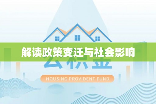 西夏解读政策变迁与社会影响