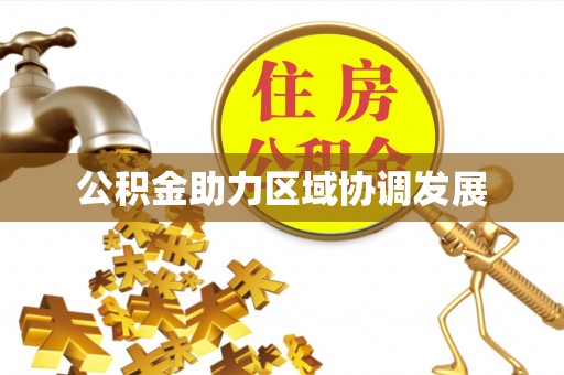 西夏公积金助力区域协调发展