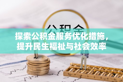西夏探索公积金服务优化措施，提升民生福祉与社会效率