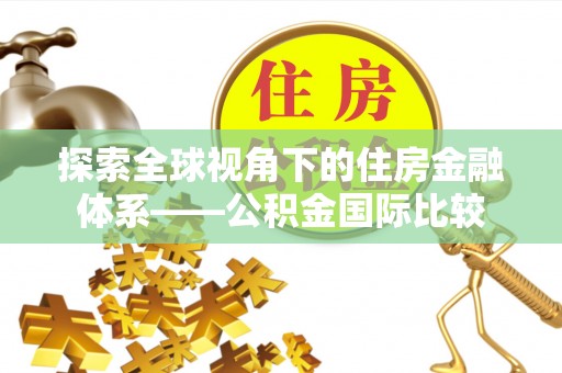西夏探索全球视角下的住房金融体系——公积金国际比较