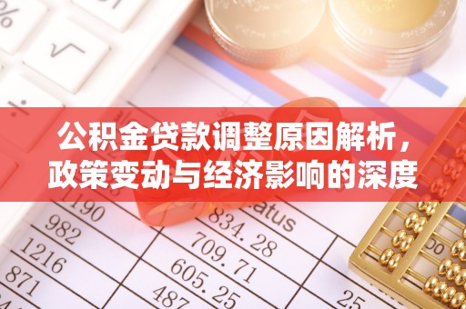 西夏公积金贷款调整原因解析，政策变动与经济影响的深度探讨