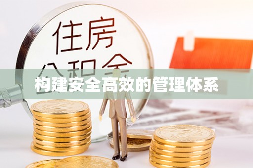 西夏构建安全高效的管理体系