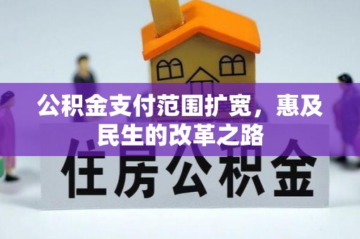 西夏公积金支付范围扩宽，惠及民生的改革之路