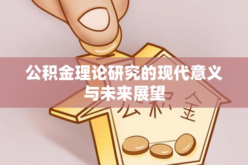 西夏公积金理论研究的现代意义与未来展望