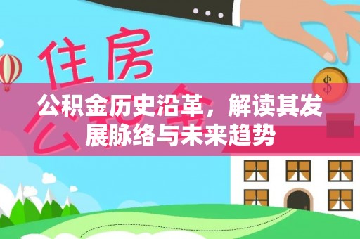 西夏公积金历史沿革，解读其发展脉络与未来趋势