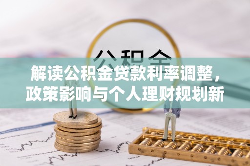 西夏解读公积金贷款利率调整，政策影响与个人理财规划新思路