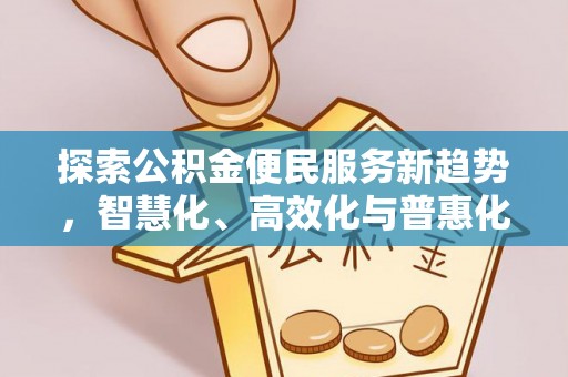 西夏探索公积金便民服务新趋势，智慧化、高效化与普惠化