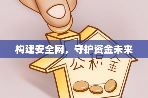 西夏构建安全网，守护资金未来