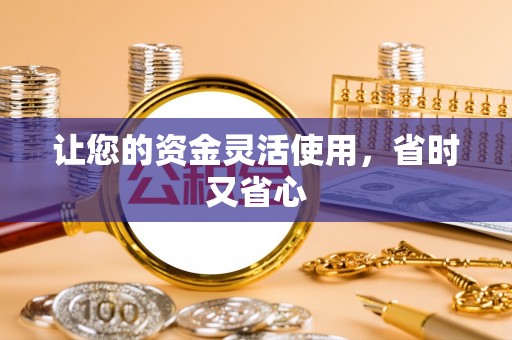 西夏让您的资金灵活使用，省时又省心