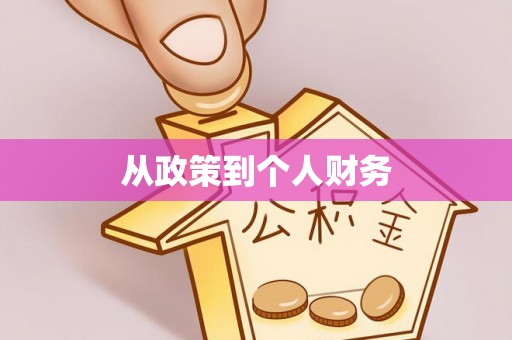 西夏从政策到个人财务