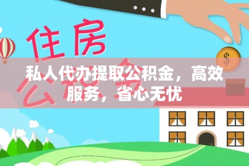 西夏私人代办提取公积金，高效服务，省心无忧