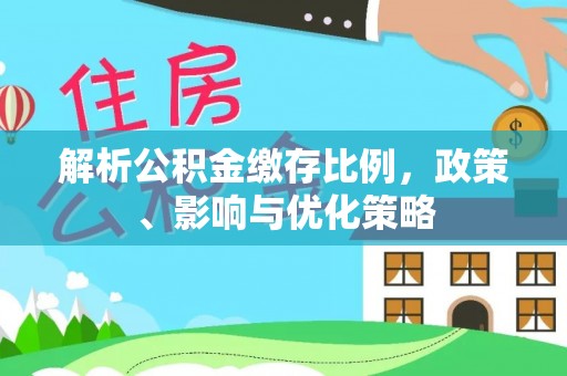 西夏解析公积金缴存比例，政策、影响与优化策略