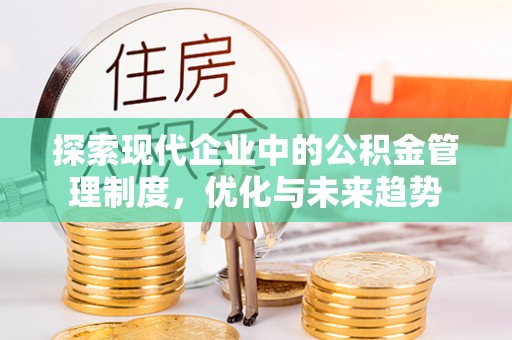 西夏探索现代企业中的公积金管理制度，优化与未来趋势