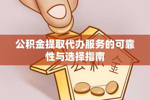 西夏公积金提取代办服务的可靠性与选择指南