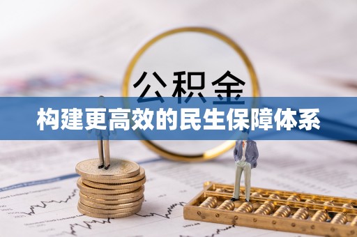 西夏构建更高效的民生保障体系