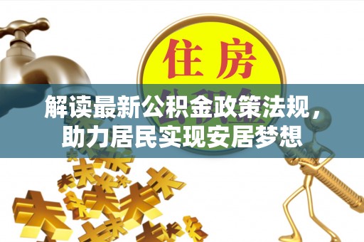 西夏解读最新公积金政策法规，助力居民实现安居梦想
