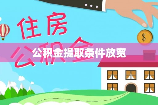 西夏公积金提取条件放宽