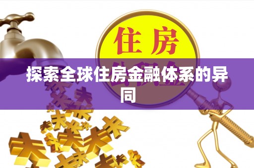 西夏探索全球住房金融体系的异同