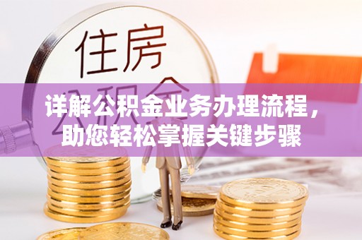 西夏详解公积金业务办理流程，助您轻松掌握关键步骤