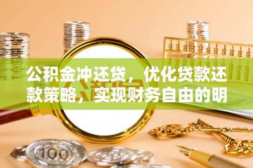 西夏公积金冲还贷，优化贷款还款策略，实现财务自由的明智选择