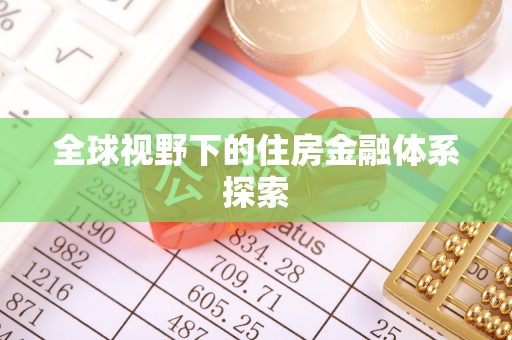 西夏全球视野下的住房金融体系探索