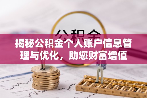 西夏揭秘公积金个人账户信息管理与优化，助您财富增值