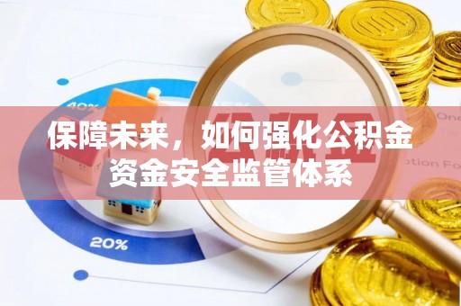 西夏保障未来，如何强化公积金资金安全监管体系