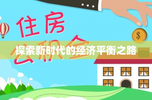 西夏探索新时代的经济平衡之路