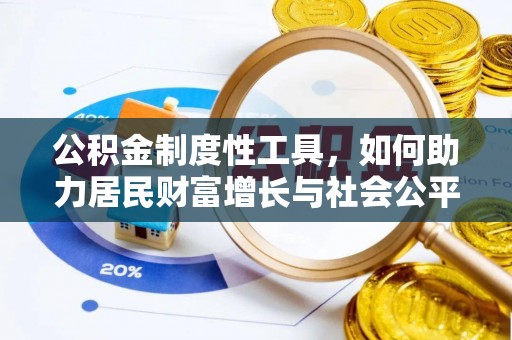 西夏公积金制度性工具，如何助力居民财富增长与社会公平发展