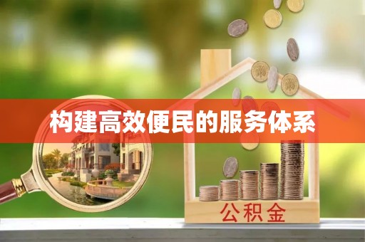 西夏构建高效便民的服务体系