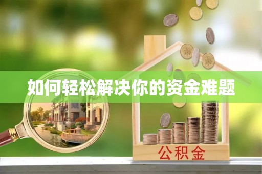 西夏如何轻松解决你的资金难题