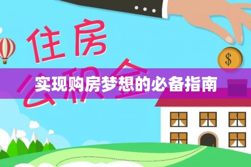 西夏实现购房梦想的必备指南