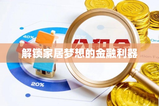 西夏解锁家居梦想的金融利器