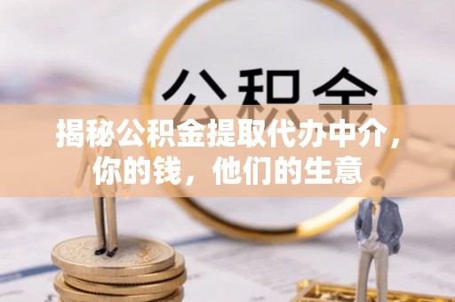 西夏揭秘公积金提取代办中介，你的钱，他们的生意