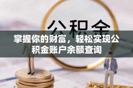 西夏掌握你的财富，轻松实现公积金账户余额查询
