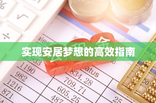 西夏实现安居梦想的高效指南