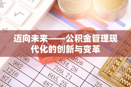 西夏迈向未来——公积金管理现代化的创新与变革