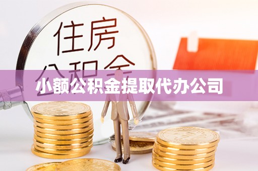 西夏小额公积金提取代办公司