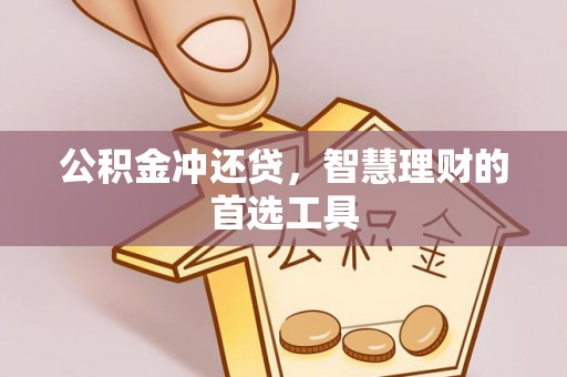 西夏公积金冲还贷，智慧理财的首选工具