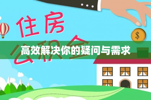 西夏高效解决你的疑问与需求