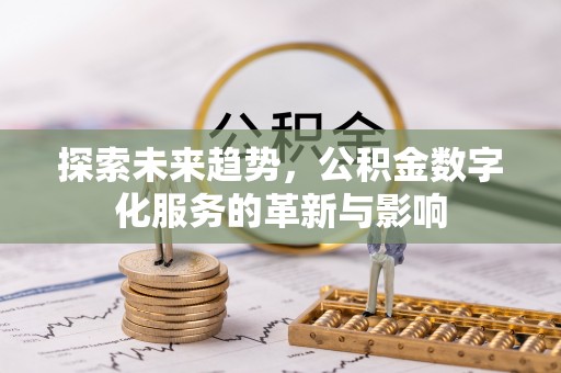 西夏探索未来趋势，公积金数字化服务的革新与影响