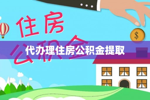 西夏代办理住房公积金提取