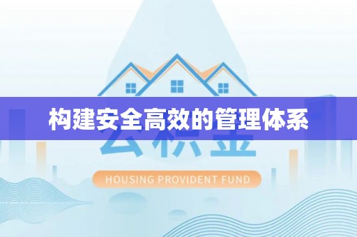 西夏构建安全高效的管理体系