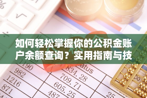 西夏如何轻松掌握你的公积金账户余额查询？实用指南与技巧