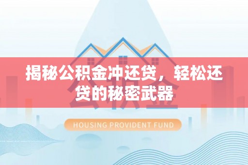 西夏揭秘公积金冲还贷，轻松还贷的秘密武器