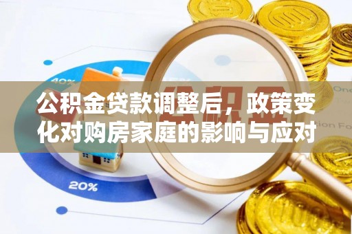 西夏公积金贷款调整后，政策变化对购房家庭的影响与应对策略
